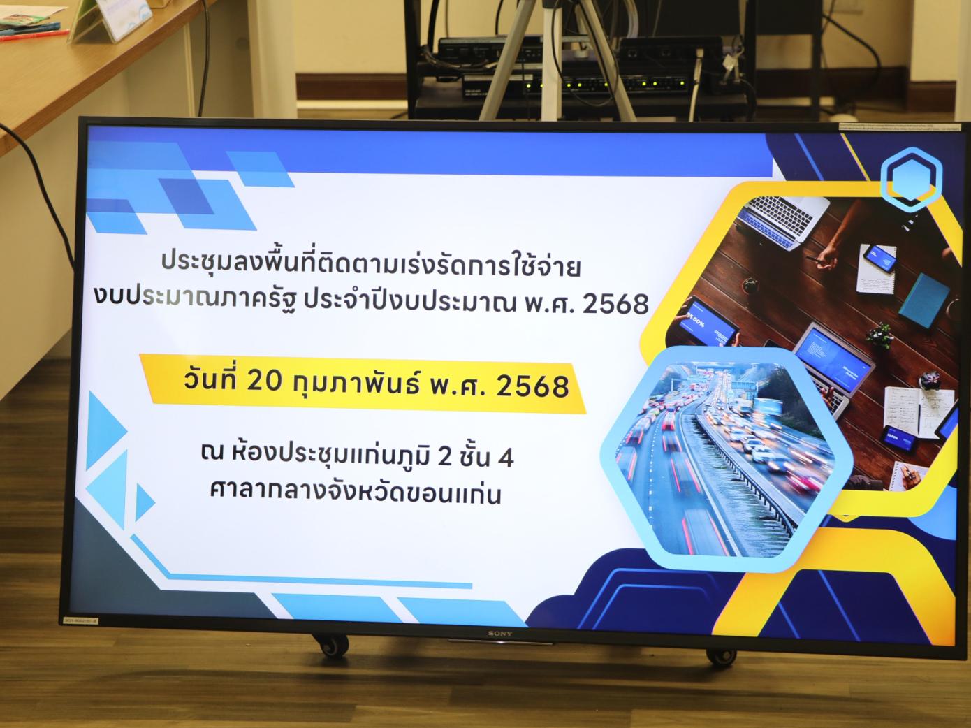 ประชุมคณะทำงานขับเคลื่อนการแก้ไขปัญหาทางเศรษฐกิจด้านการค้า ด้านการอุตสากรรมและการลงทุน และด้านการท่องเที่ยวของกลุ่มจังหวัดภาคตะวันออกเฉียงเหนือตอนกลาง ครั้งที่ 1/2566