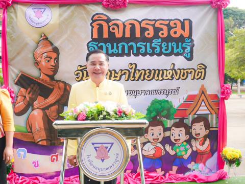 วันภาษาไทยแห่งชาติ
