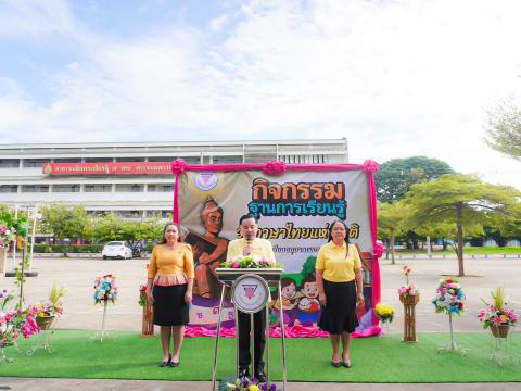 วันภาษาไทยแห่งชาติ