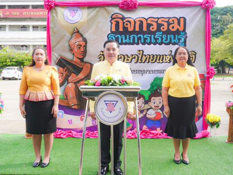 วันภาษาไทยแห่งชาติ