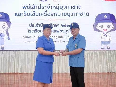 พิธีเข้าประจำหมู่ยุวกาชาดและรับเข็มเครื่องหมายยุวกาชาด