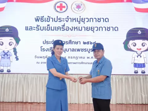 พิธีเข้าประจำหมู่ยุวกาชาดและรับเข็มเครื่องหมายยุวกาชาด
