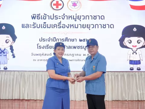 พิธีเข้าประจำหมู่ยุวกาชาดและรับเข็มเครื่องหมายยุวกาชาด