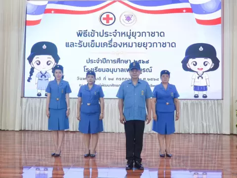 พิธีเข้าประจำหมู่ยุวกาชาดและรับเข็มเครื่องหมายยุวกาชาด