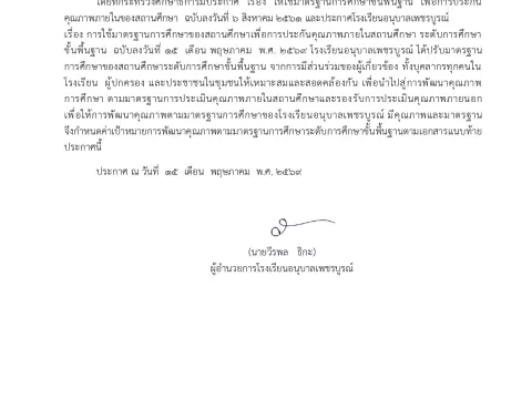 ประกาศโรงเรียนอนุบาลเพชรบูรณ์ เรื่อง กำหนดค่าเป้าหมายตามมาตรฐานก
