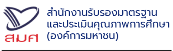 สำนักงานรับรองมาตรฐานและประเมินคุณภาพการศึกษา(องค์การมหาชน)