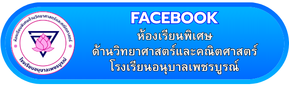 ห้องเรียนพิเศษด้านวิทยาศาสตร์และคณิตศาสตร์