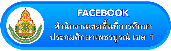 สำนักงานเขตพื้นที่การศึกษาประถมศึกษาเพชรบูรณ์ เขต 1
