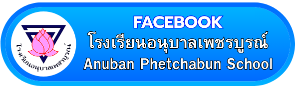 โรงเรียนอนุบาลเพชรบูรณ์
