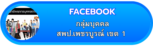กลุ่มบุคคล เพชรบูรณ์ เขต 1