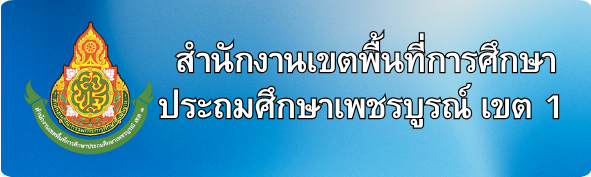 สำนักงานเขตพื้นที่การศึกษาประถมศึกษาเพชรบูรณ์ เขต 1