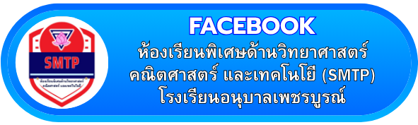 ห้องเรียนพิเศษ ด้านวิทยาศาสตร์ คณิตศาสตร์ และเทคโนโยี